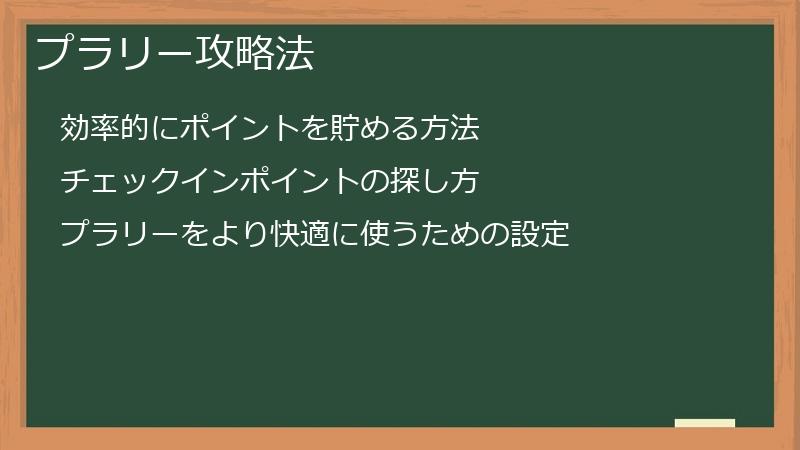 プラリー攻略法