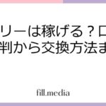 プラリーは稼げる？口コミ・評判から交換方法まで