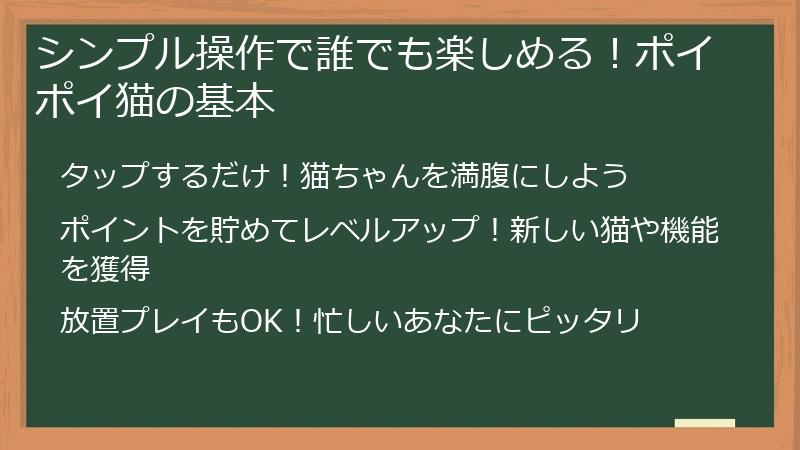 シンプル操作で誰でも楽しめる！ポイポイねこの基本