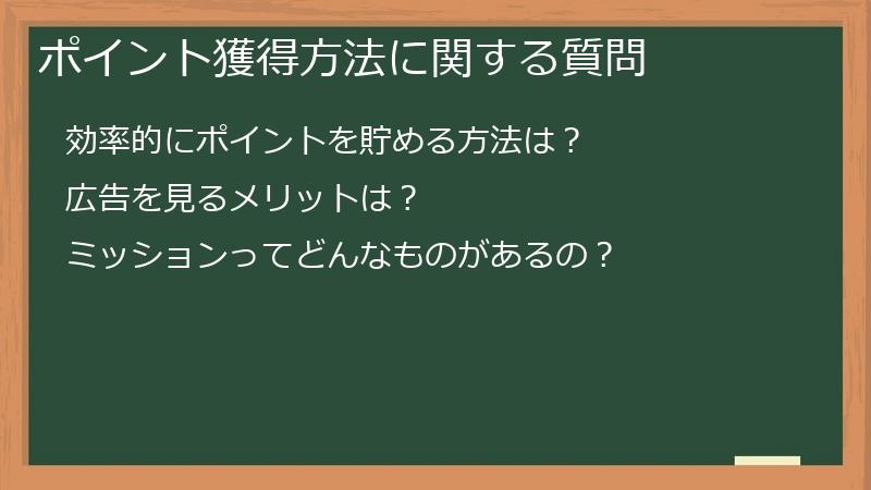 ポイポイねこのポイント獲得方法に関する質問