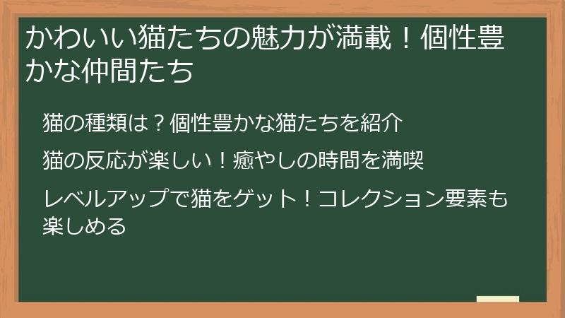 かわいい猫たちの魅力が満載！ポイポイねこの個性豊かな仲間たち