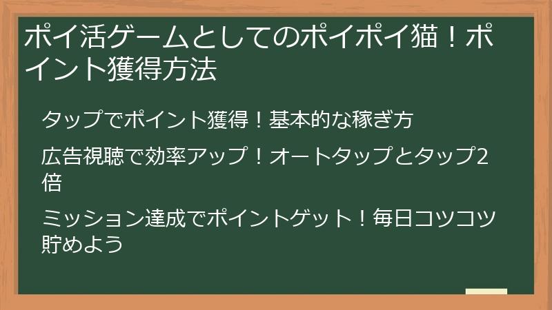 ポイ活ゲームとしてのポイポイねこ！ポイント獲得方法