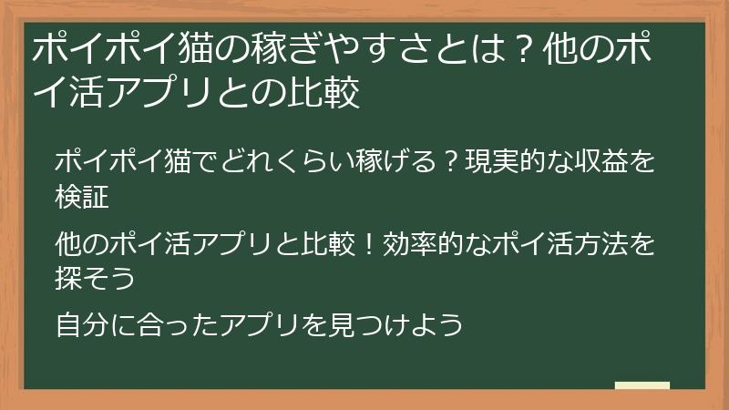 ポイポイねこの稼ぎやすさとは？他のポイ活アプリとの比較