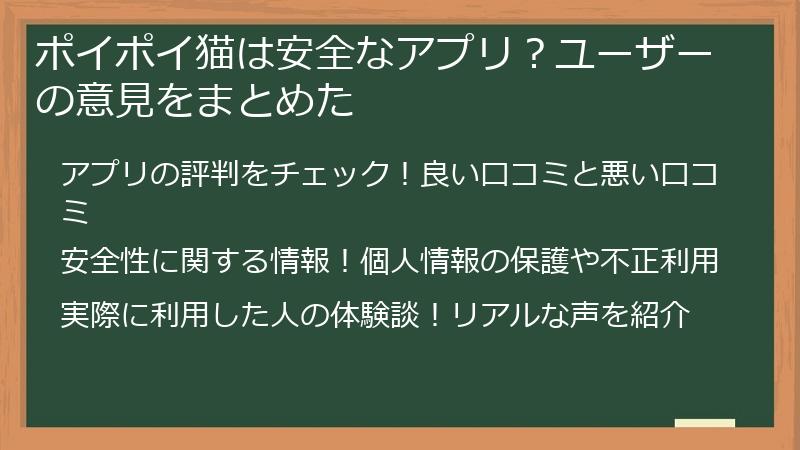 ポイポイねこは安全なアプリ？ユーザーの意見をまとめた