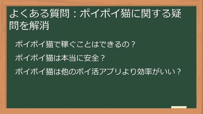 よくある質問：ポイポイねこに関する疑問を解消