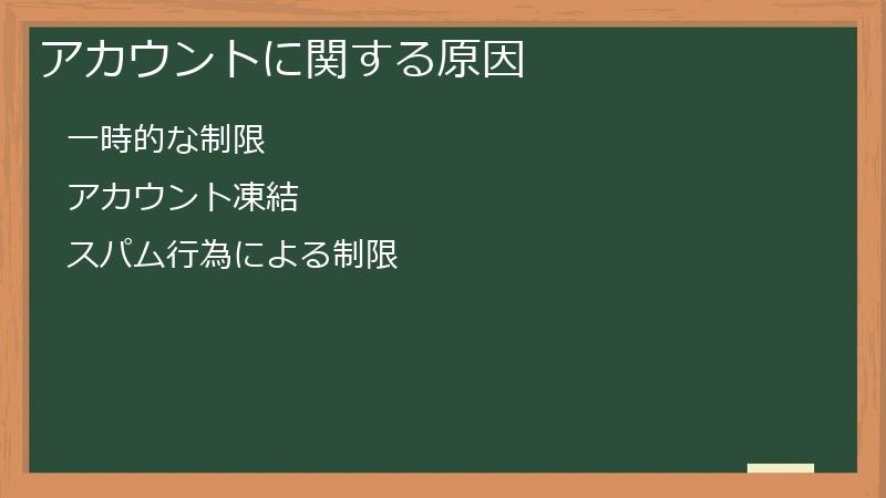 アカウントに関する原因