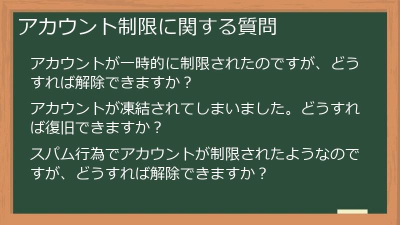 アカウント制限に関する質問