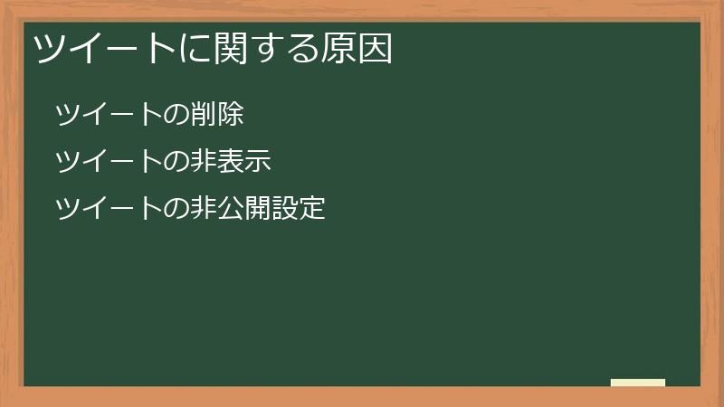 ツイートに関する原因