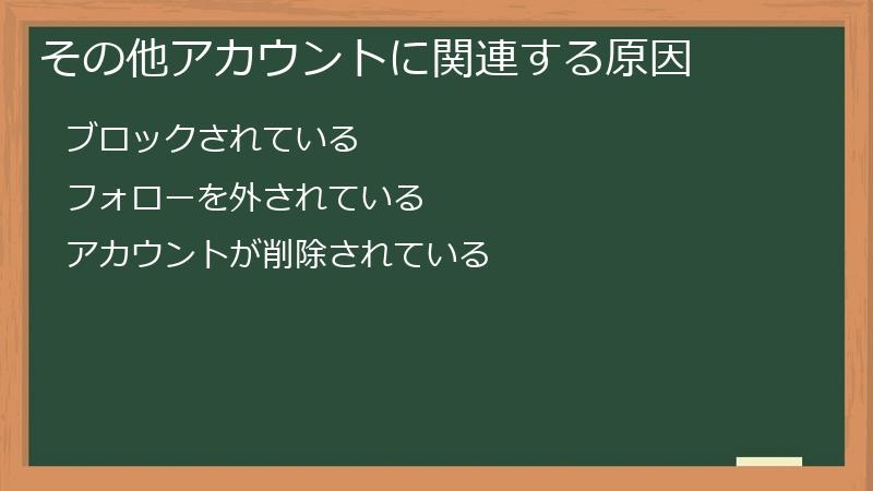 その他アカウントに関連する原因