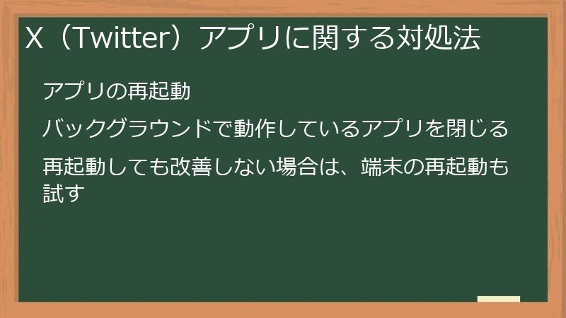 X（Twitter）アプリに関する対処法