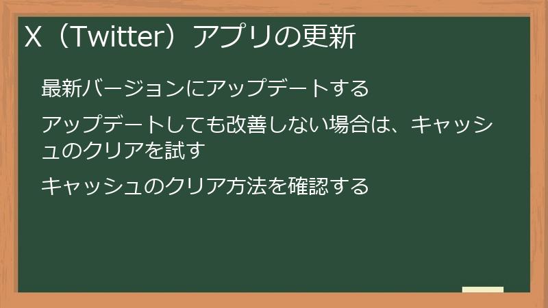 X（Twitter）アプリの更新