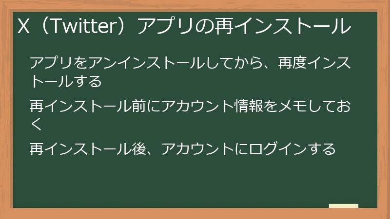 X（Twitter）アプリの再インストール