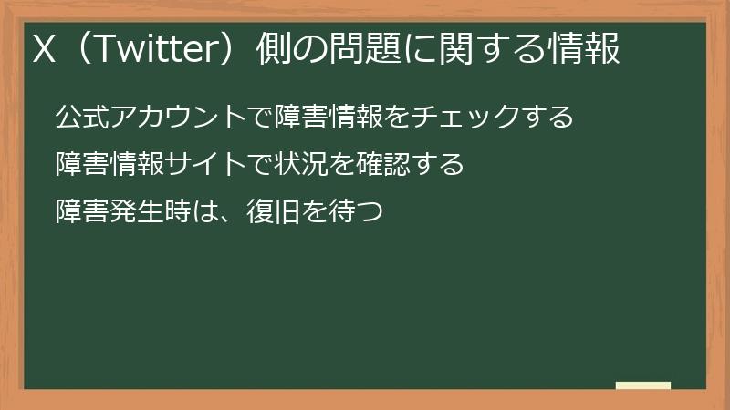 X（Twitter）側の問題に関する情報