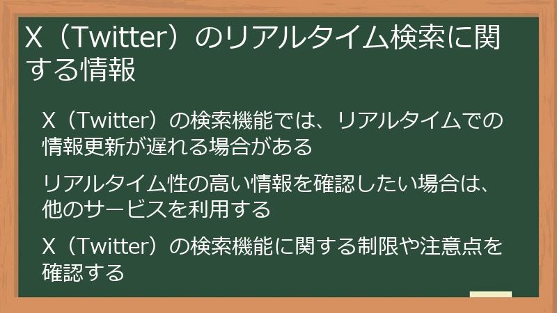 X（Twitter）のリアルタイム検索に関する情報