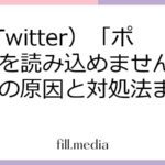 X（Twitter）「ポストを読み込めません」エラーの原因と対処法まとめ