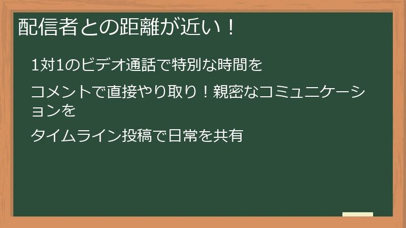 配信者との距離が近い！