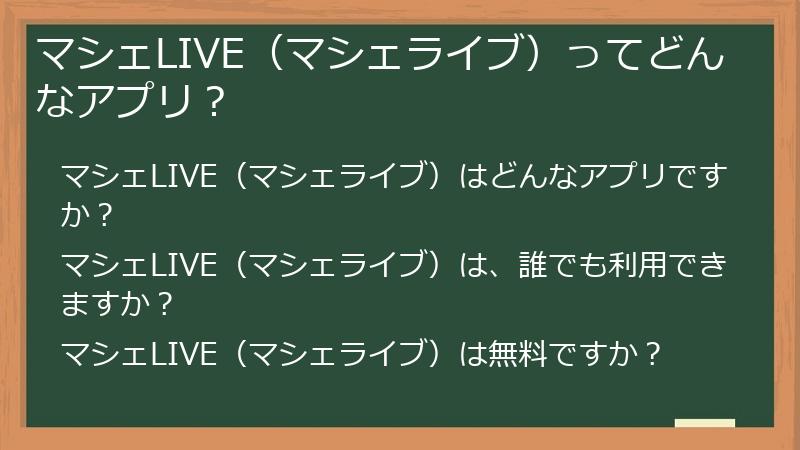 マシェLIVE（マシェライブ）ってどんなアプリ？