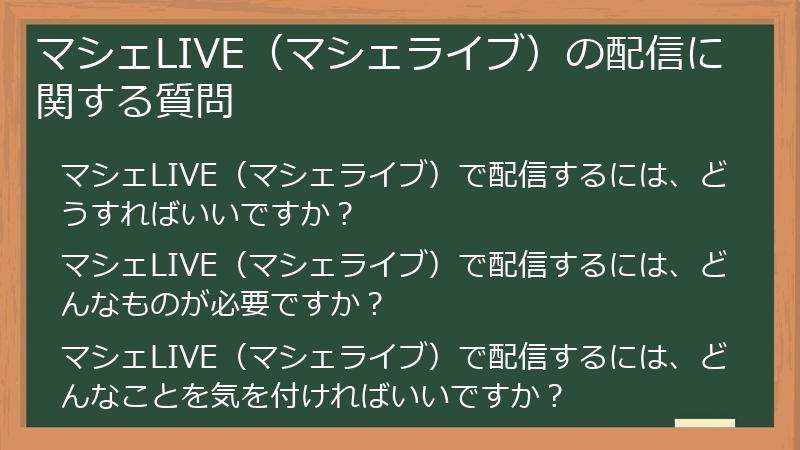 マシェLIVE（マシェライブ）の配信に関する質問