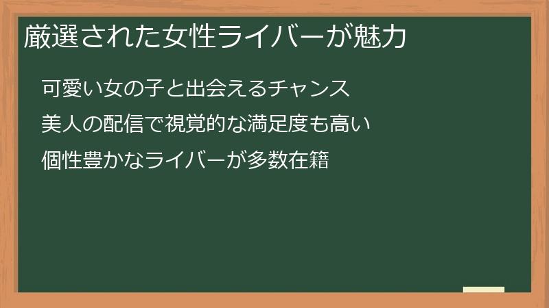 厳選された女性ライバーが魅力