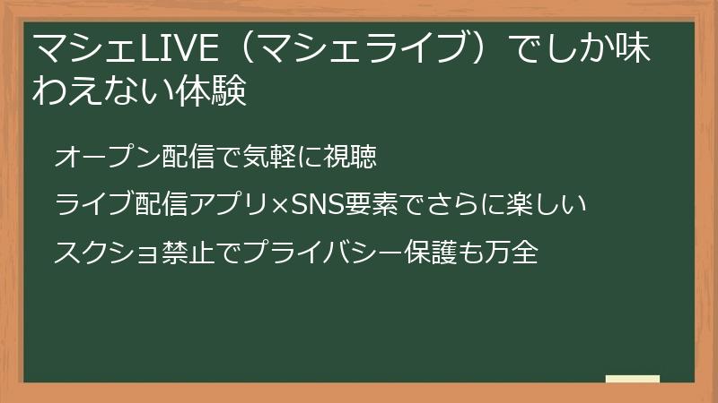 マシェLIVE（マシェライブ）でしか味わえない体験