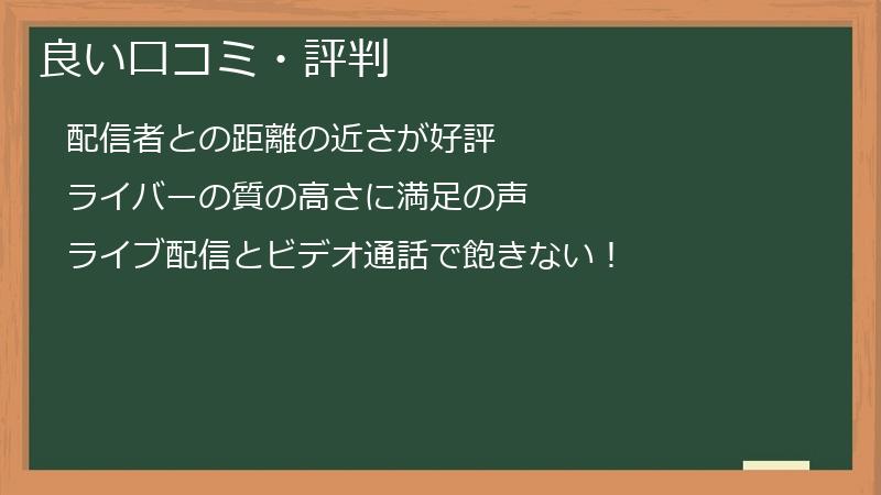 良い口コミ・評判