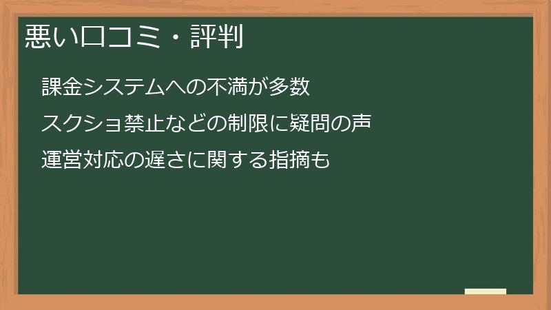 悪い口コミ・評判