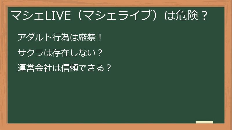 マシェLIVE（マシェライブ）は危険？