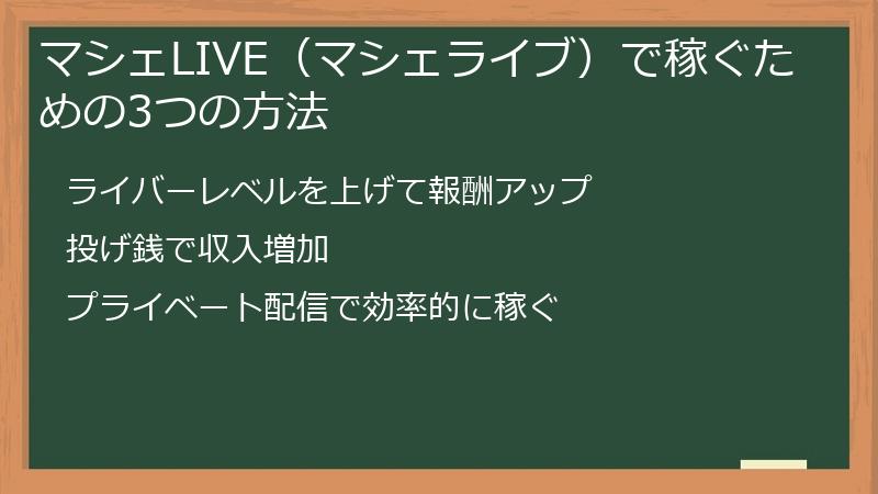 マシェLIVE（マシェライブ）で稼ぐための3つの方法