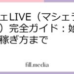 マシェLIVE（マシェライブ）完全ガイド：始め方から稼ぎ方まで