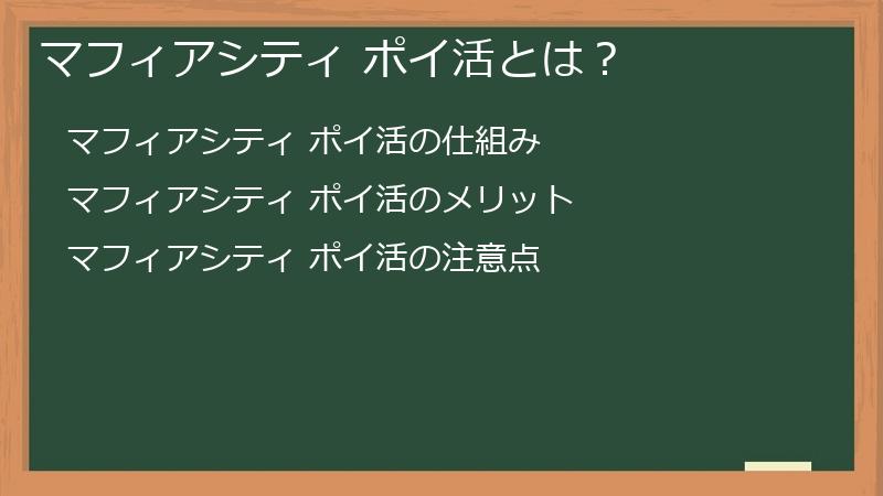 マフィアシティ ポイ活とは？