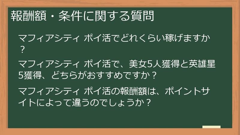 報酬額・条件に関する質問