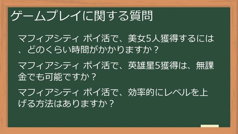 ゲームプレイに関する質問