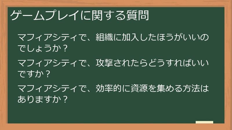 ゲームプレイに関する質問