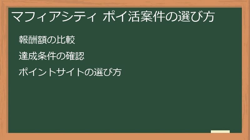 マフィアシティ ポイ活案件の選び方