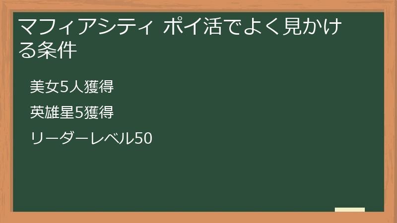 マフィアシティ ポイ活でよく見かける条件