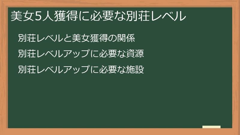 美女5人獲得に必要な別荘レベル