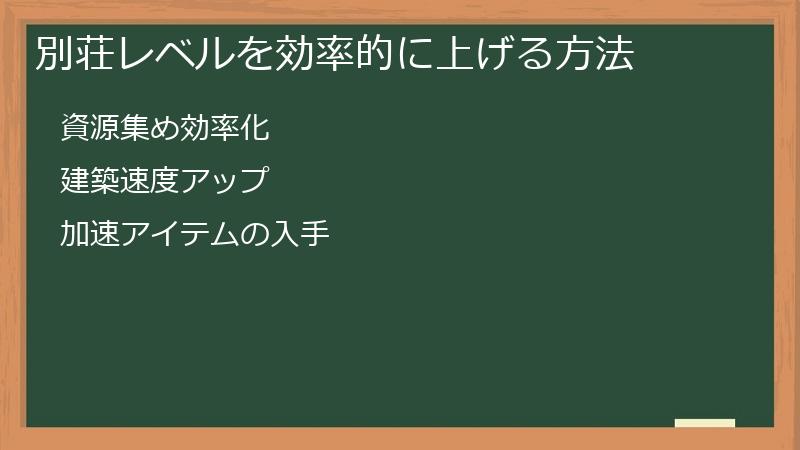 別荘レベルを効率的に上げる方法