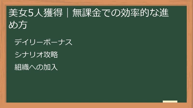 美女5人獲得｜無課金での効率的な進め方