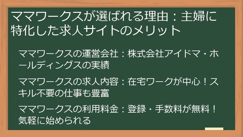 ママワークスが選ばれる理由：主婦に特化した求人サイトのメリット