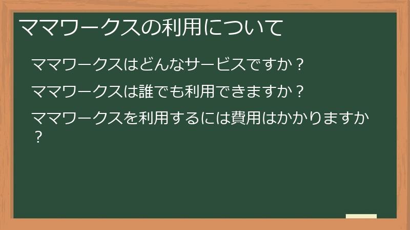 ママワークスの利用について