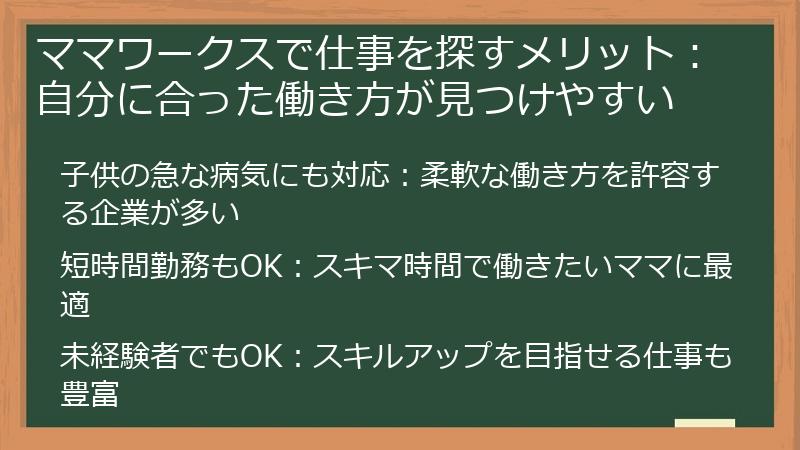 ママワークスで仕事を探すメリット：自分に合った働き方が見つけやすい