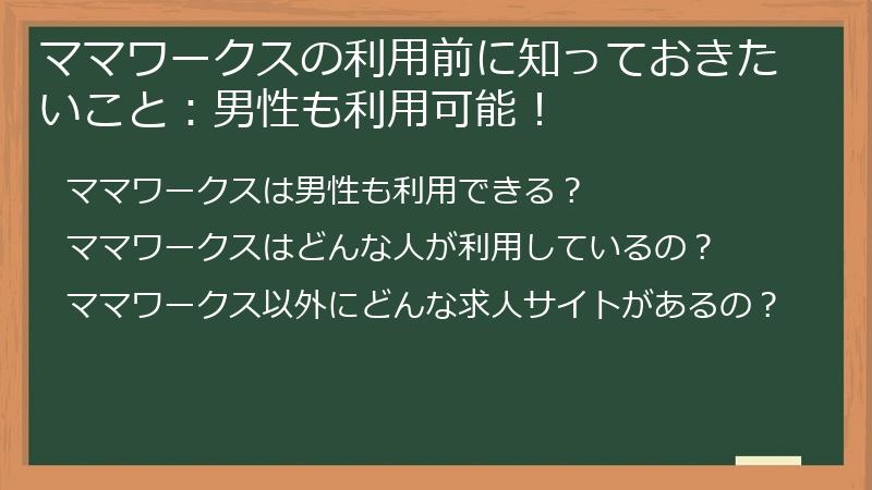 ママワークスの利用前に知っておきたいこと：男性も利用可能！