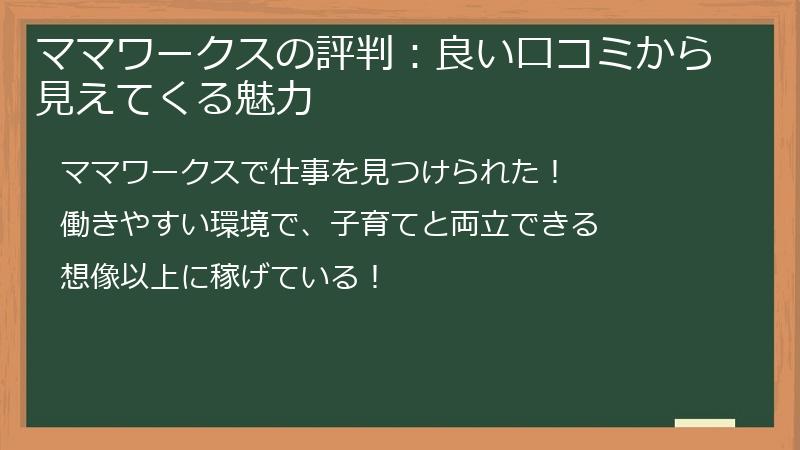 ママワークスの評判：良い口コミから見えてくる魅力