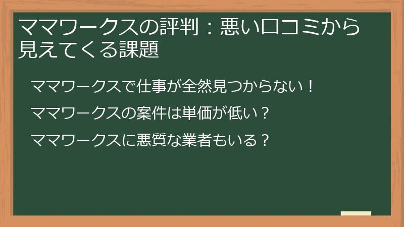 ママワークスの評判：悪い口コミから見えてくる課題