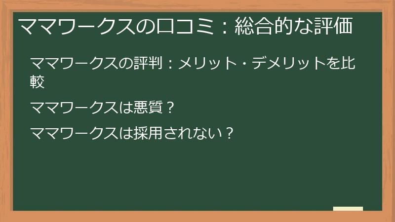 ママワークスの口コミ：総合的な評価