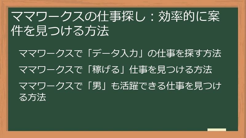 ママワークスの仕事探し：効率的に案件を見つける方法