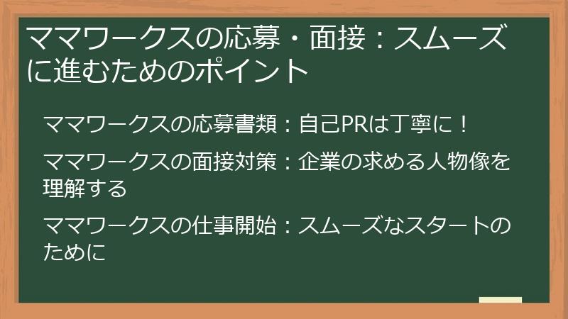 ママワークスの応募・面接：スムーズに進むためのポイント