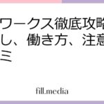 ママワークス徹底攻略：仕事探し、働き方、注意点、口コミ