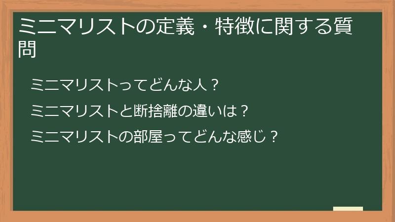 ミニマリストの定義・特徴に関する質問
