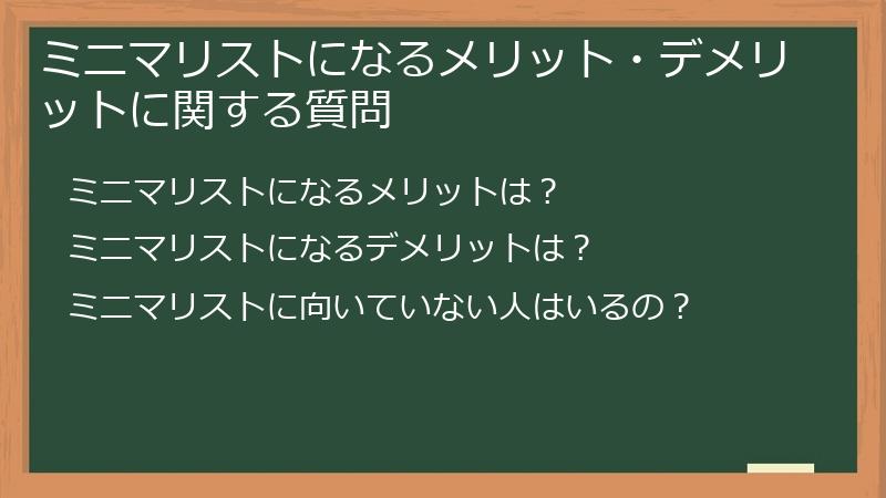 ミニマリストになるメリット・デメリットに関する質問
